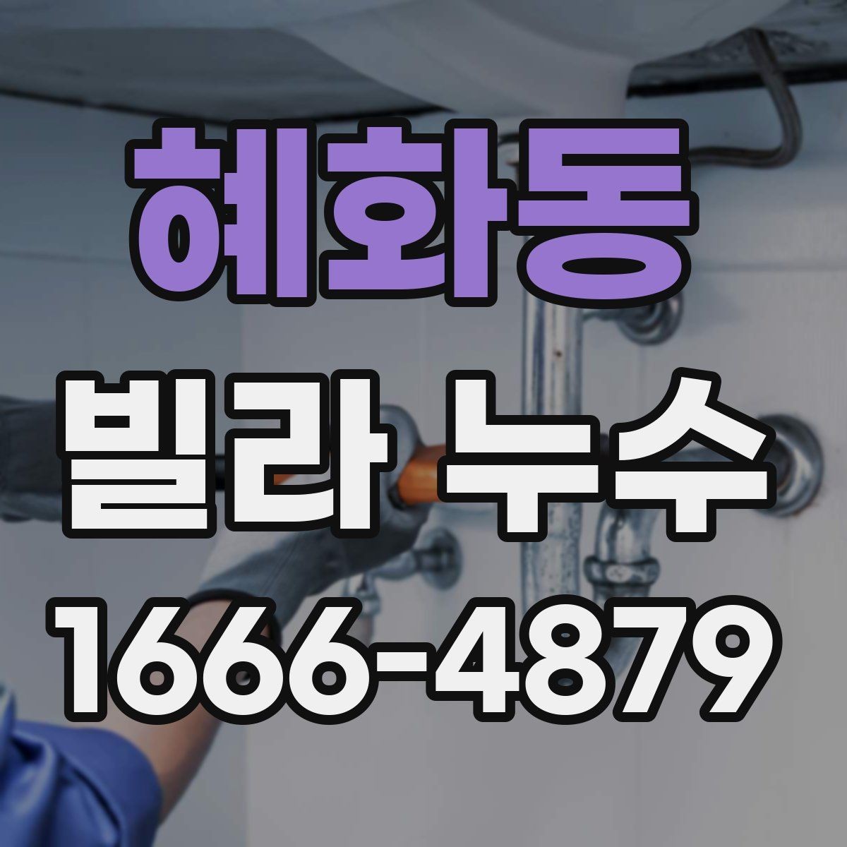 혜화동 빌라 누수 실측과 진단이 중요한 이유