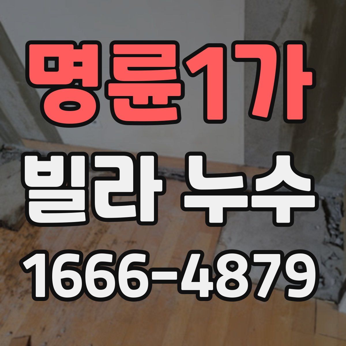 명륜1가 빌라 누수