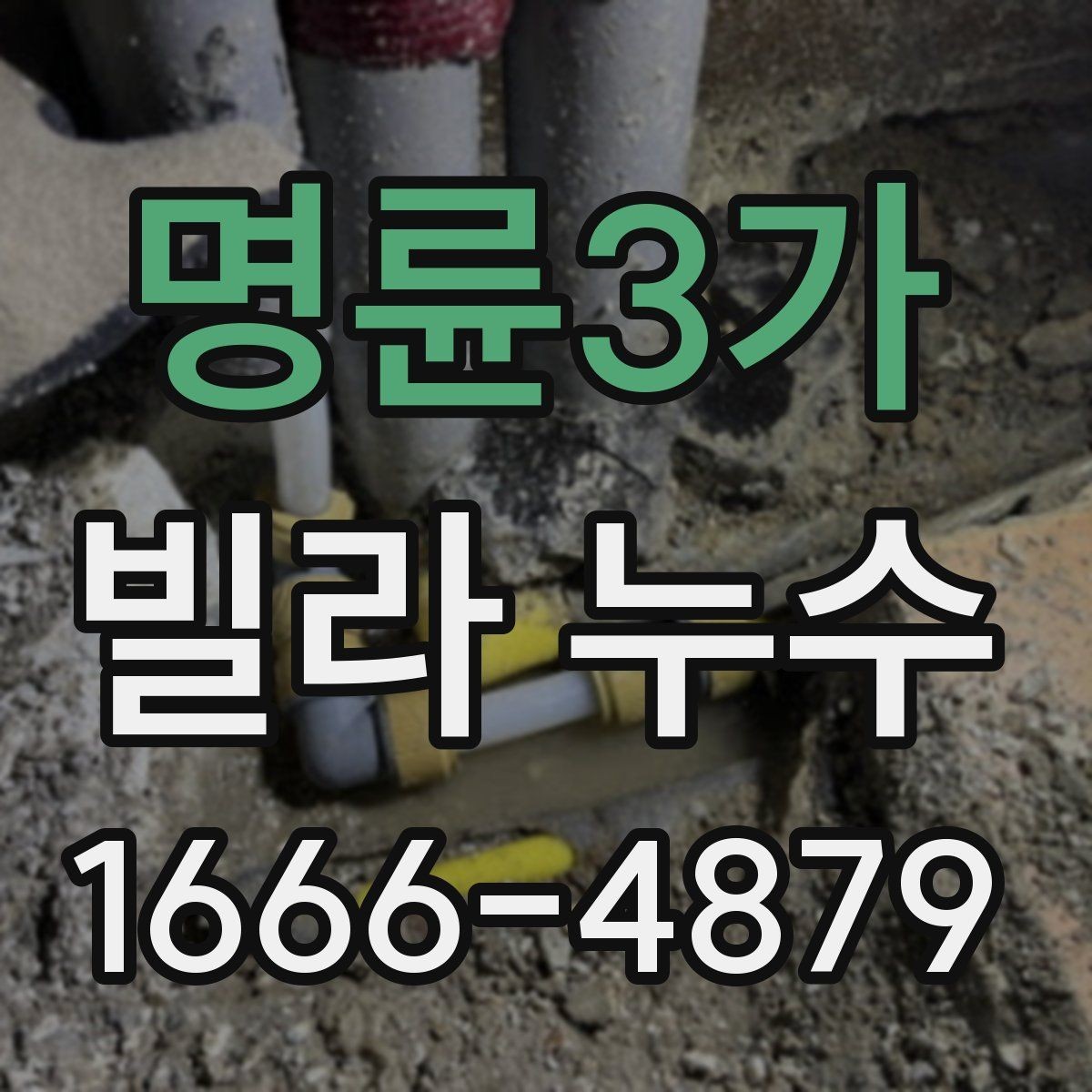 명륜3가 빌라 누수 관련 민원 전 알아둘 사항