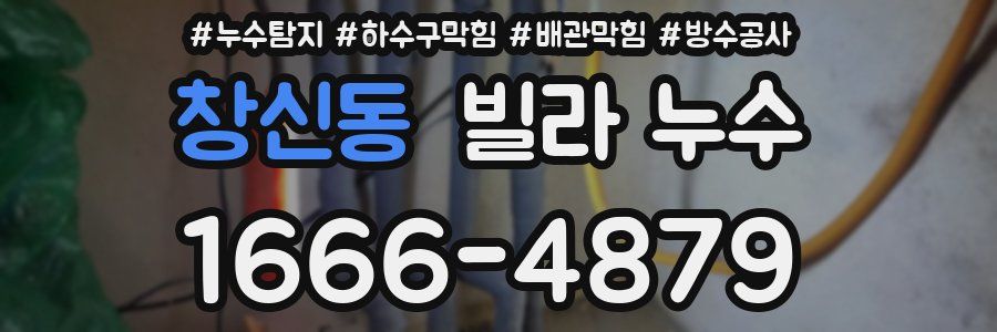 창신동 빌라 누수