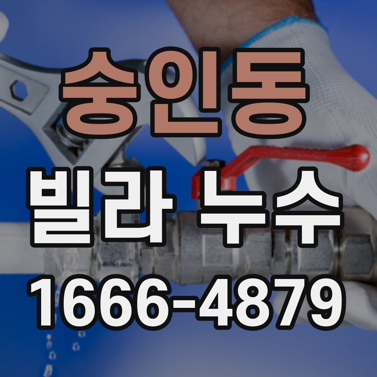 숭인동 빌라 누수 생활 속 예방 점검 포인트