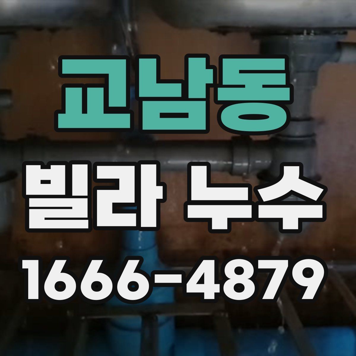 교남동 빌라 누수 보수 후 확인해야 할 마무리 점검