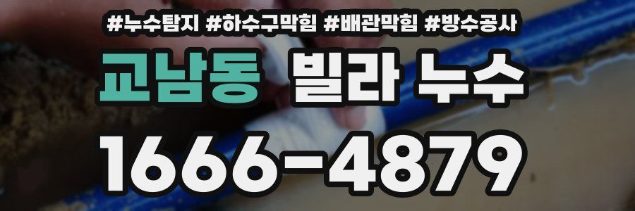 교남동 빌라 누수