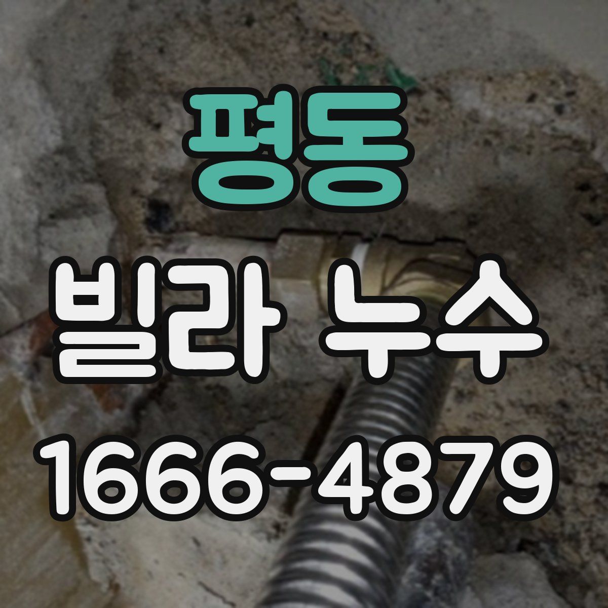 평동 빌라 누수