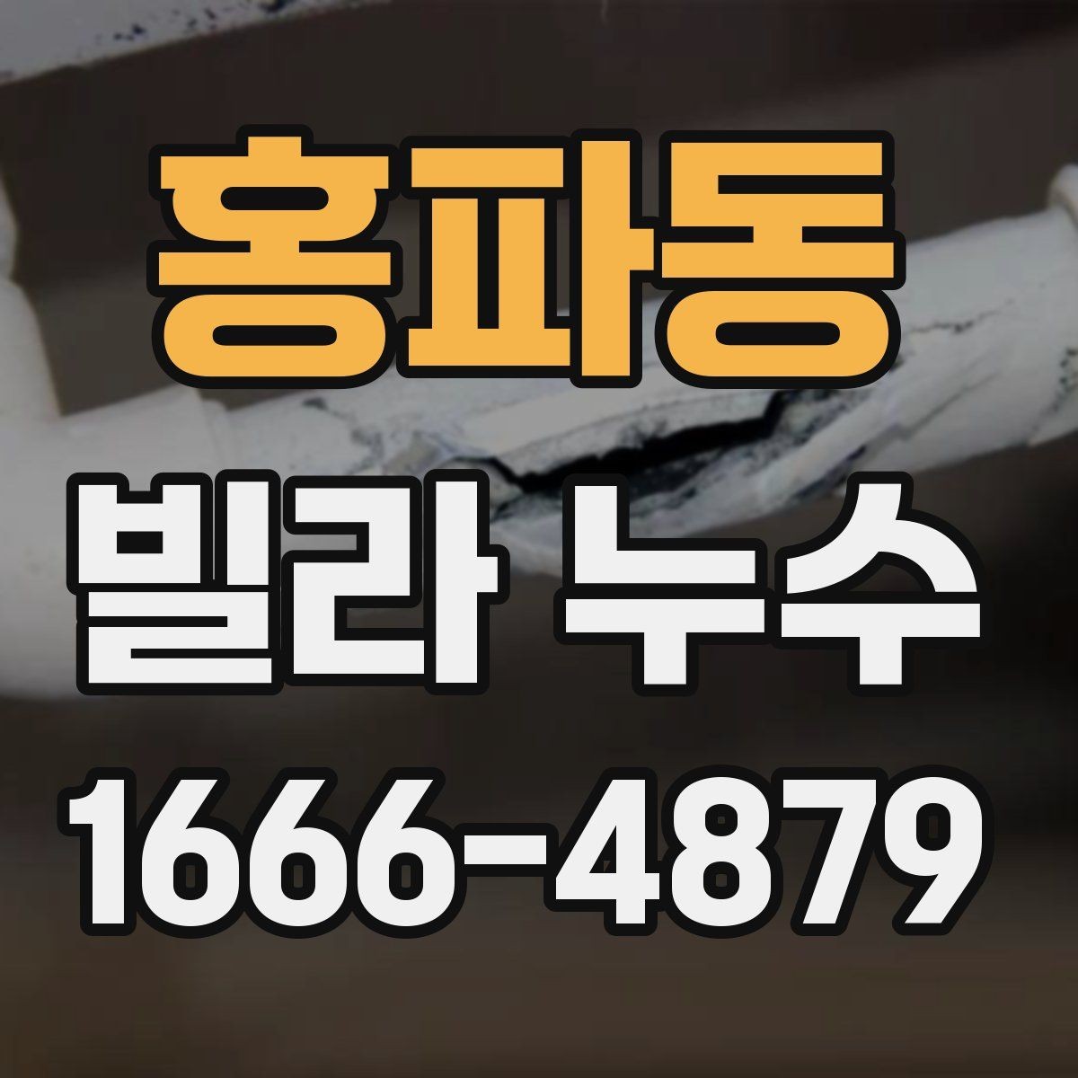 홍파동 빌라 누수 현장 조사에서 중요한 체크포인트