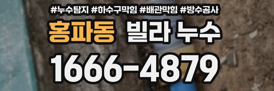 홍파동 빌라 누수