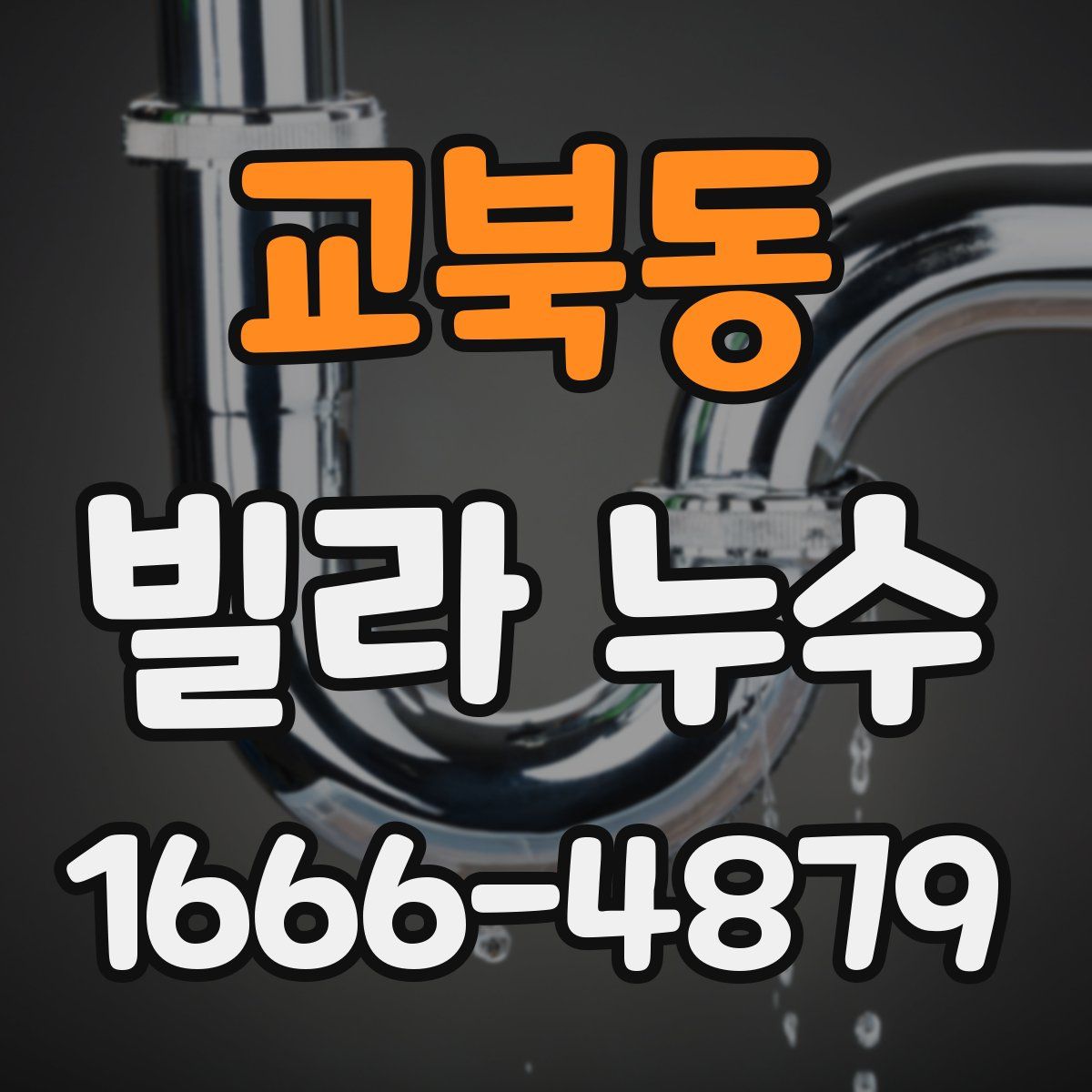 교북동 빌라 누수
