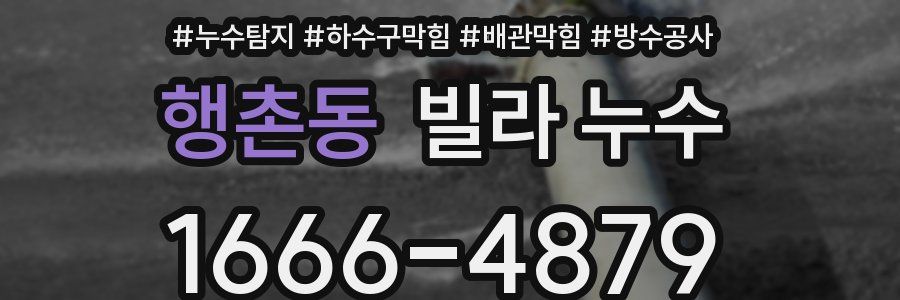 행촌동 빌라 누수