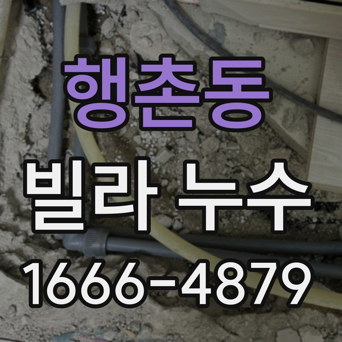 행촌동 빌라 누수