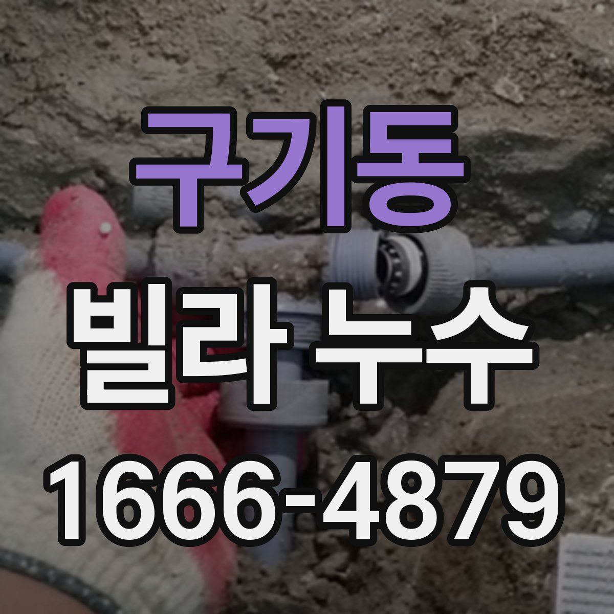 구기동 빌라 누수