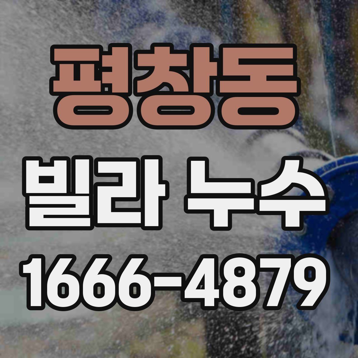 평창동 빌라 누수 겨울철에 더 신경 써야 하는 부분