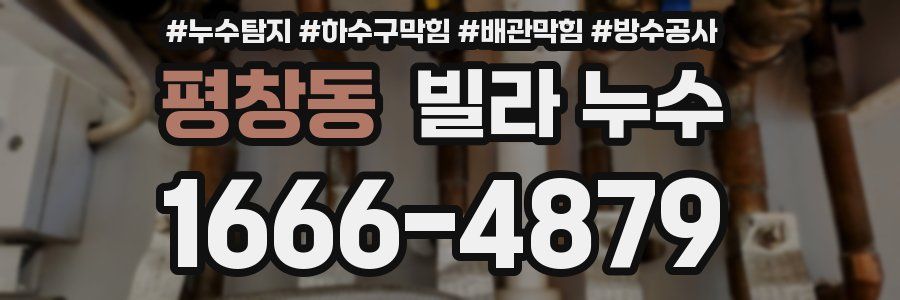 평창동 빌라 누수