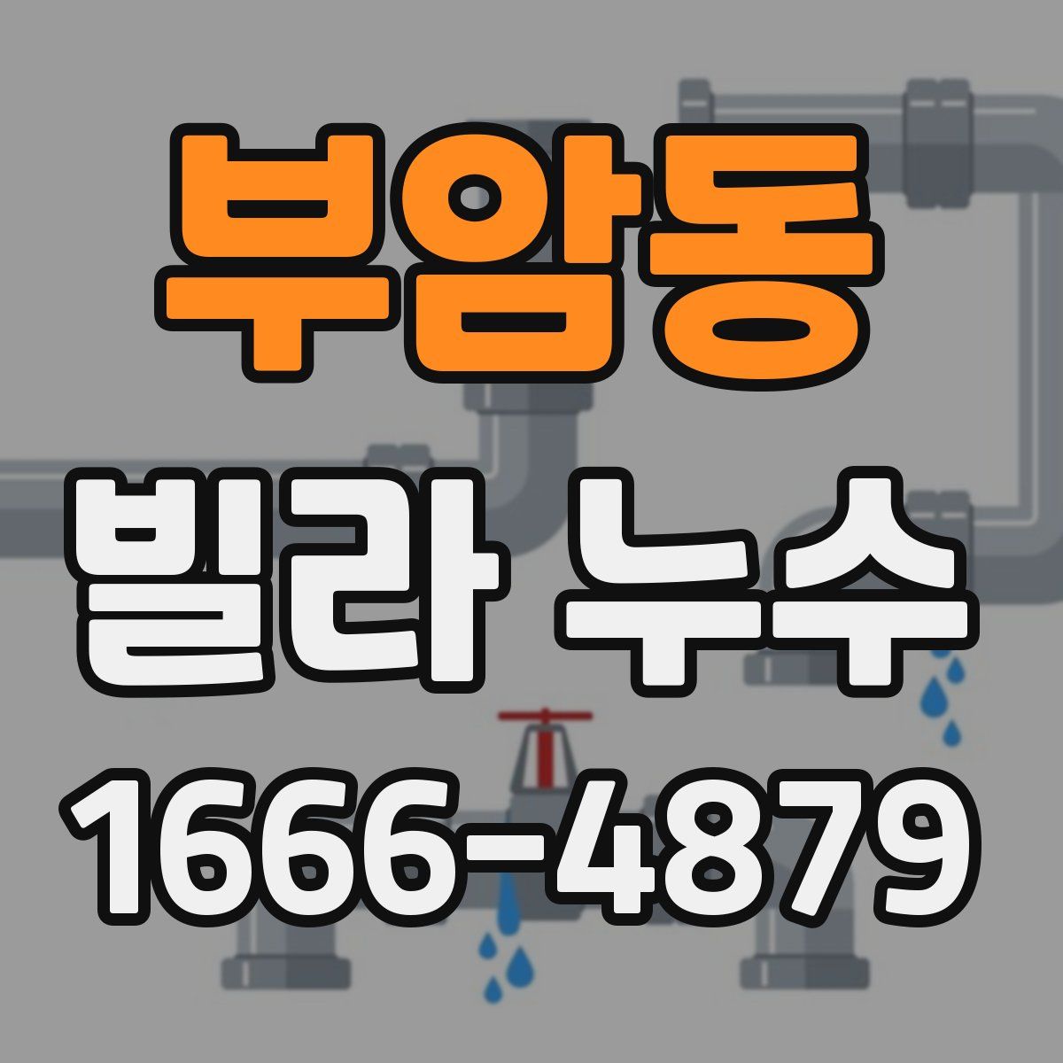 부암동 빌라 누수