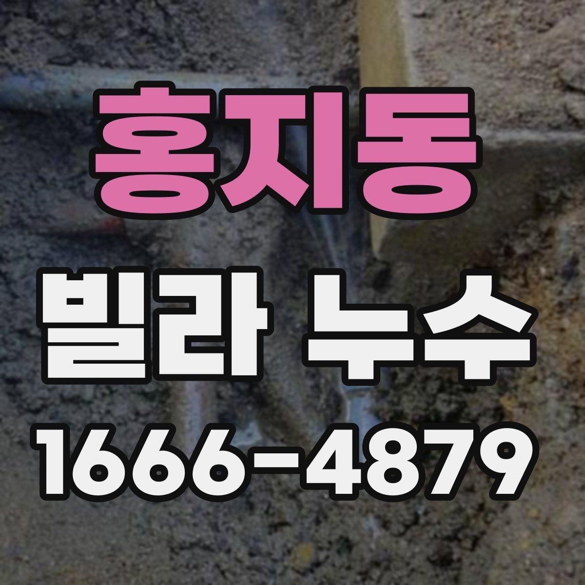 홍지동 빌라 누수 의심 구간의 흔적을 읽는 법
