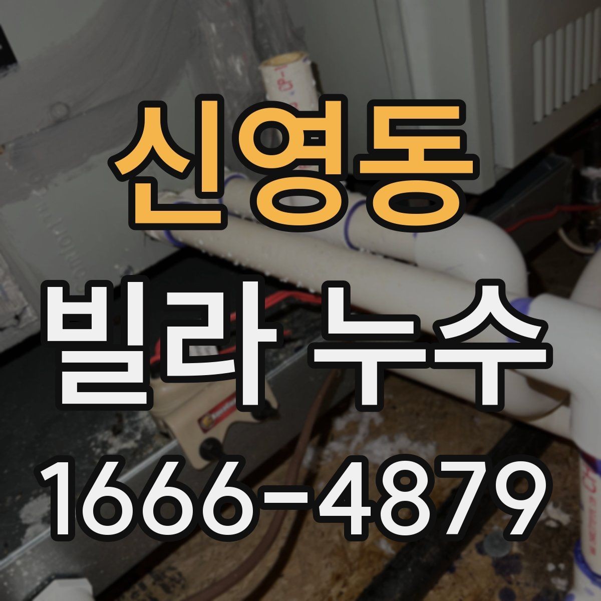 신영동 빌라 누수 전문가 점검을 부를 적절한 시점