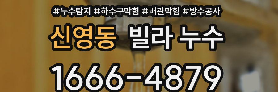 신영동 빌라 누수