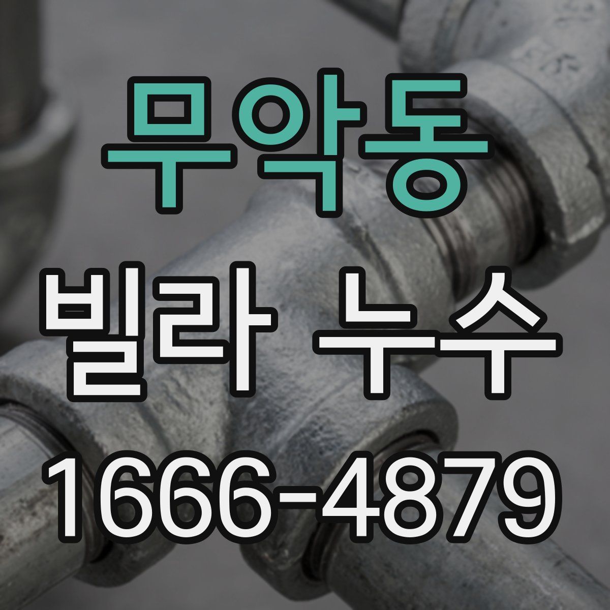 무악동 빌라 누수