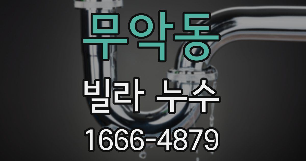 무악동 빌라 누수
