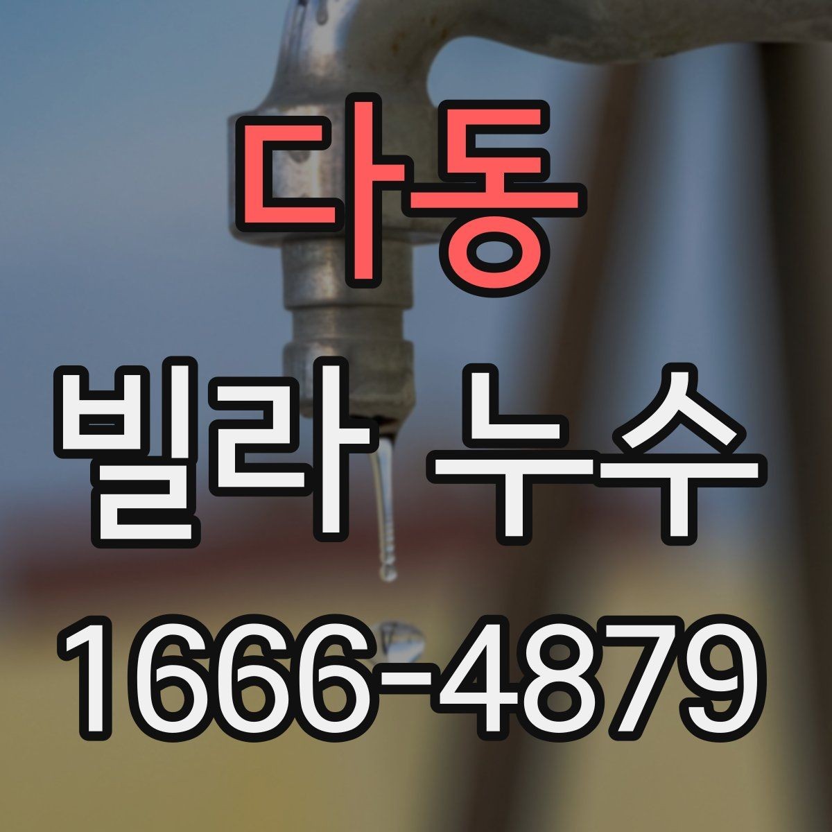 다동 빌라 누수 세대 간 분쟁을 줄이는 방법
