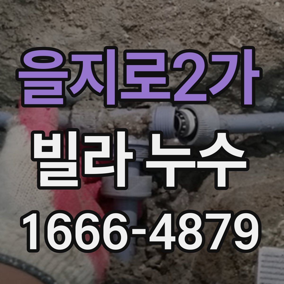 을지로2가 빌라 누수 점검 시 자주 놓치는 부분