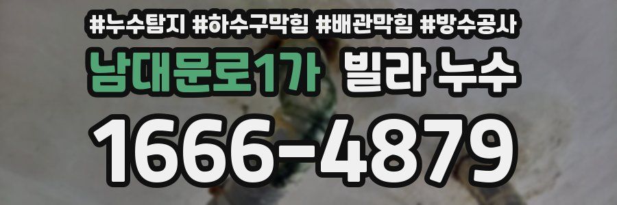 남대문로1가 빌라 누수