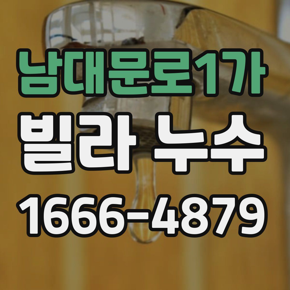 남대문로1가 빌라 누수