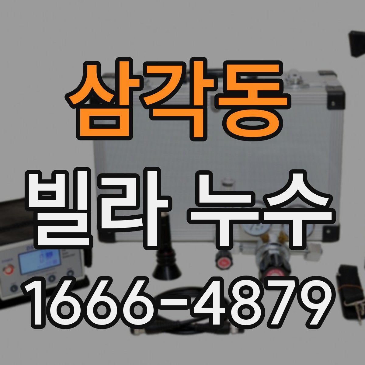 삼각동 빌라 누수