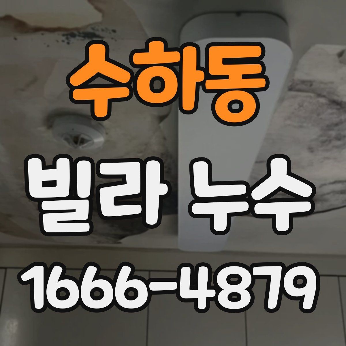 수하동 빌라 누수 피해가 커지기 전 확인할 부분