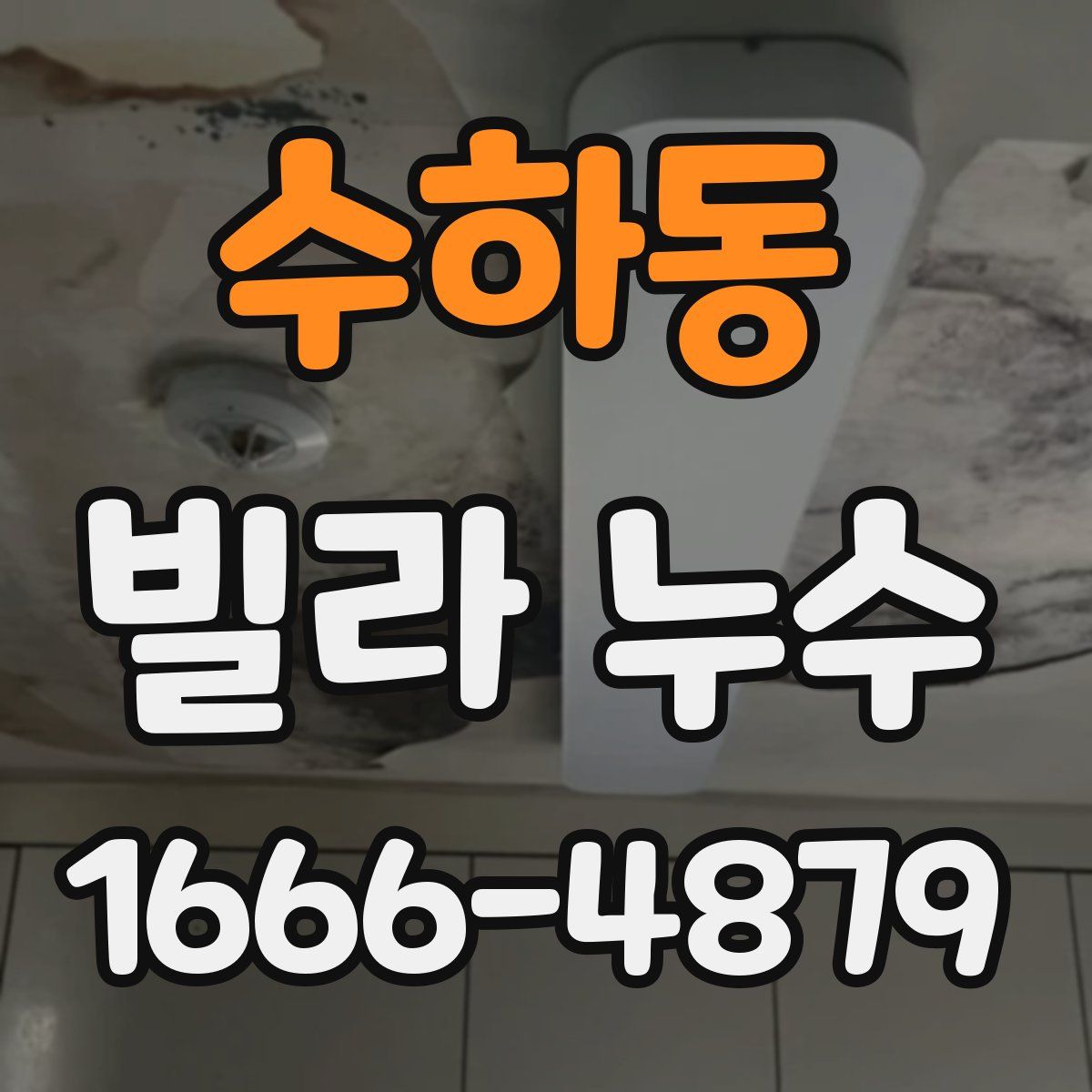 수하동 빌라 누수