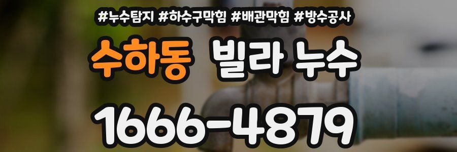 수하동 빌라 누수