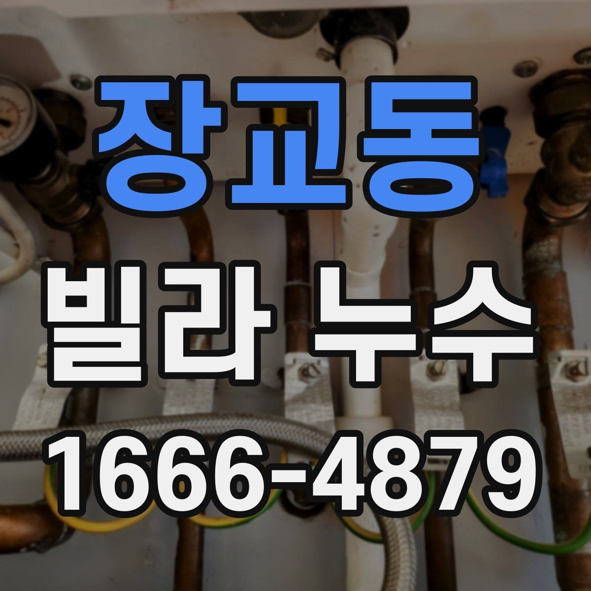 장교동 빌라 누수 원인별 진단 포인트