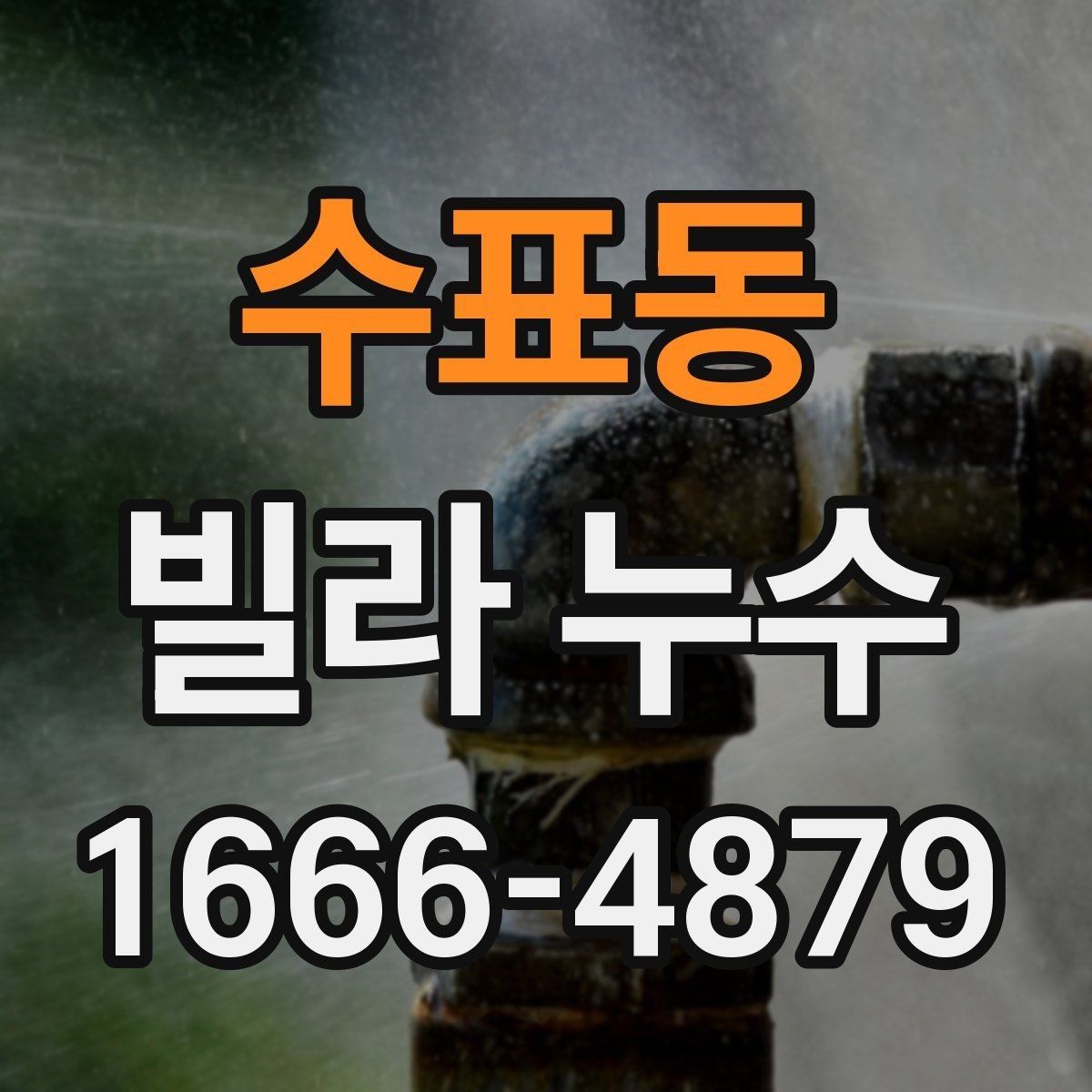 수표동 빌라 누수 화장실 주변에서 시작될 때 살펴볼 곳