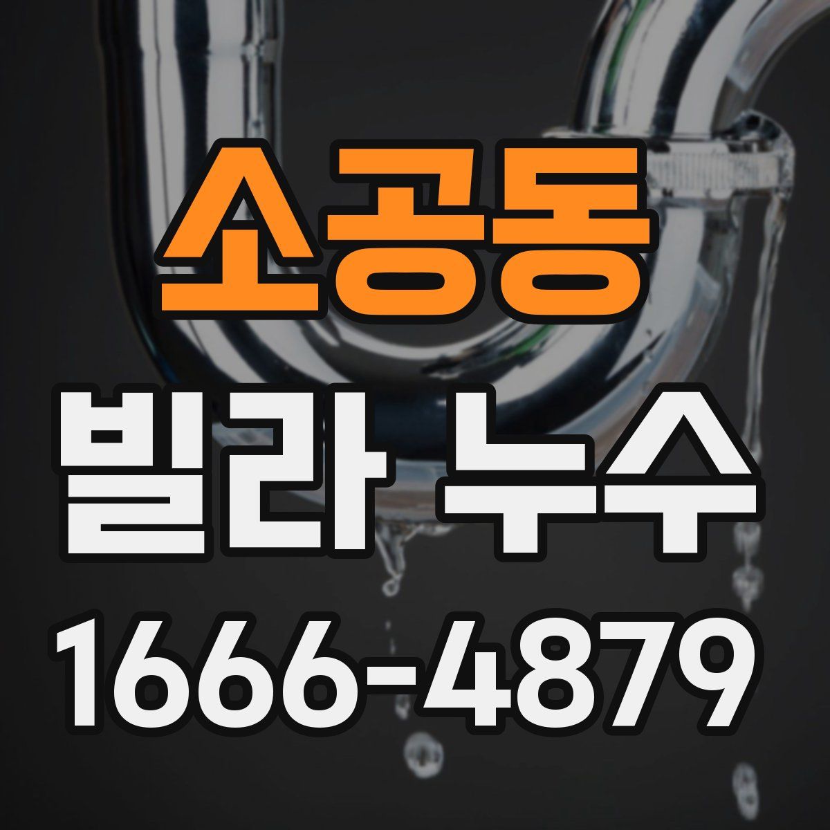 소공동 빌라 누수