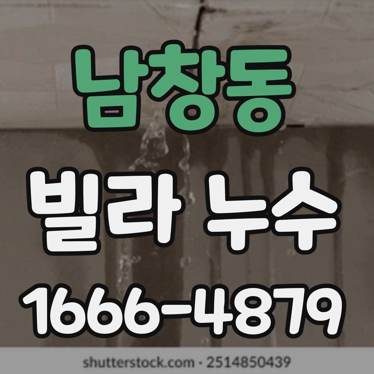 남창동 빌라 누수 보수 범위 협의할 때 유의사항