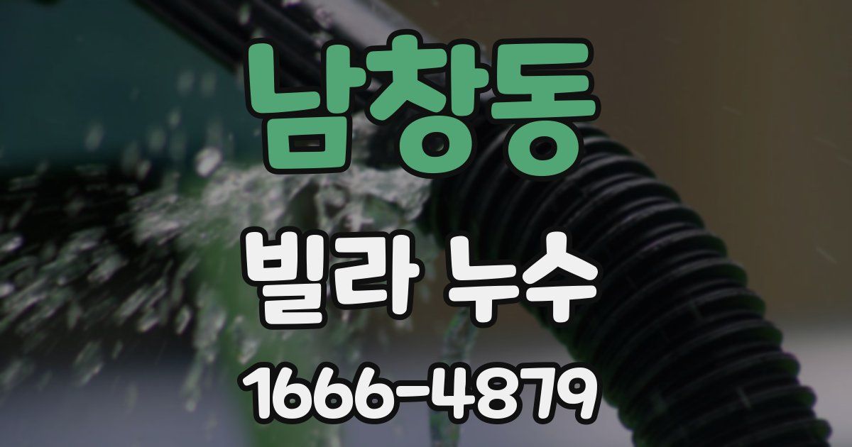 남창동 빌라 누수