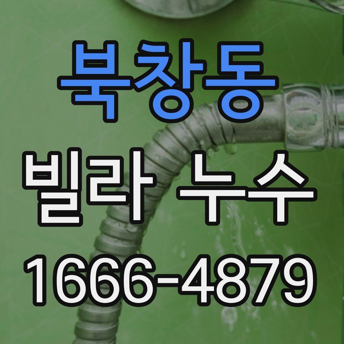 북창동 빌라 누수 발견 후 대처 방법