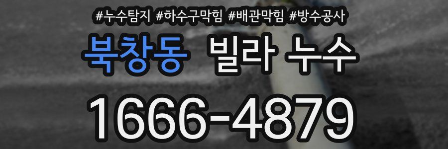 북창동 빌라 누수