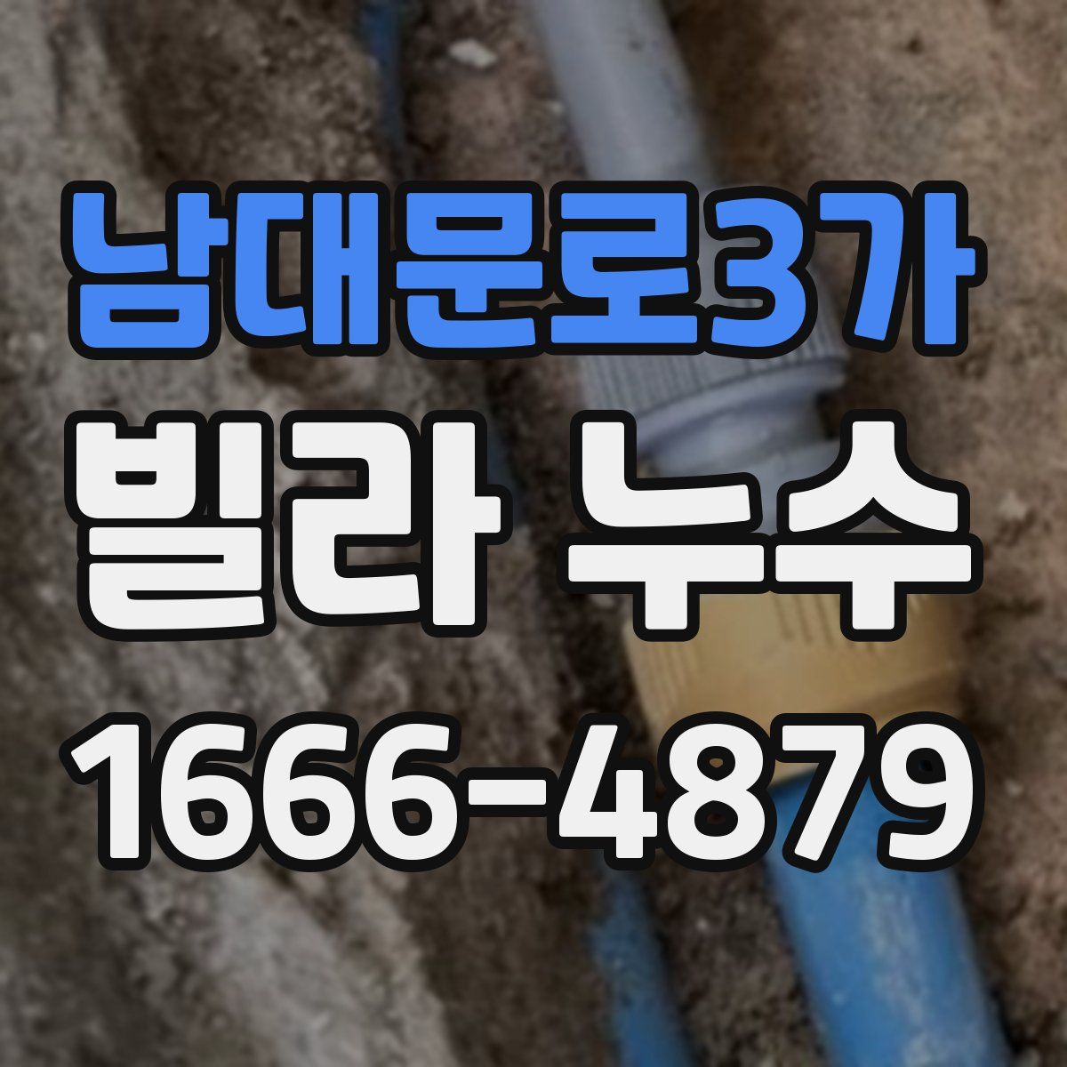 남대문로3가 빌라 누수