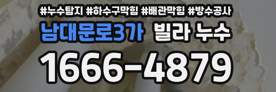 남대문로3가 빌라 누수