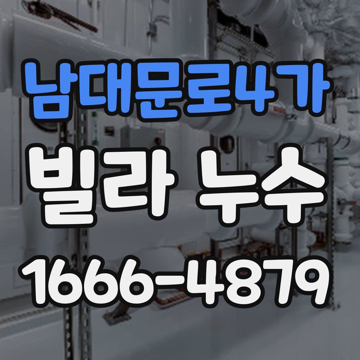 남대문로4가 빌라 누수