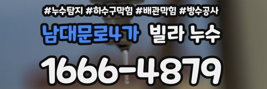남대문로4가 빌라 누수