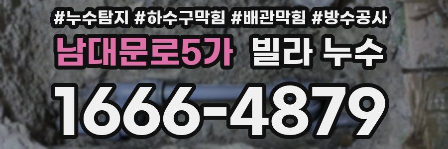 남대문로5가 빌라 누수