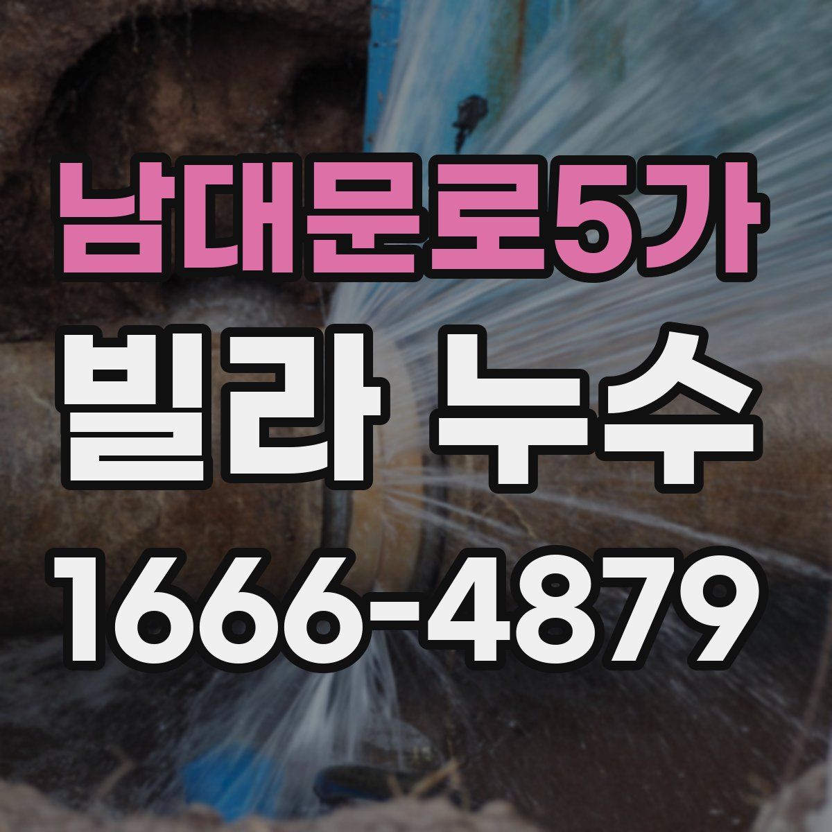 남대문로5가 빌라 누수