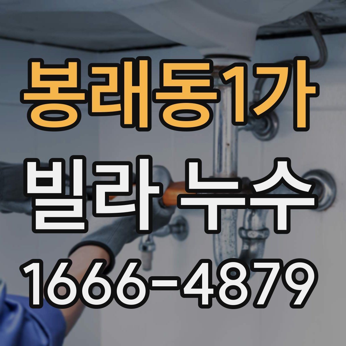 봉래동1가 빌라 누수 실내 곰팡이와 냄새가 남을 때