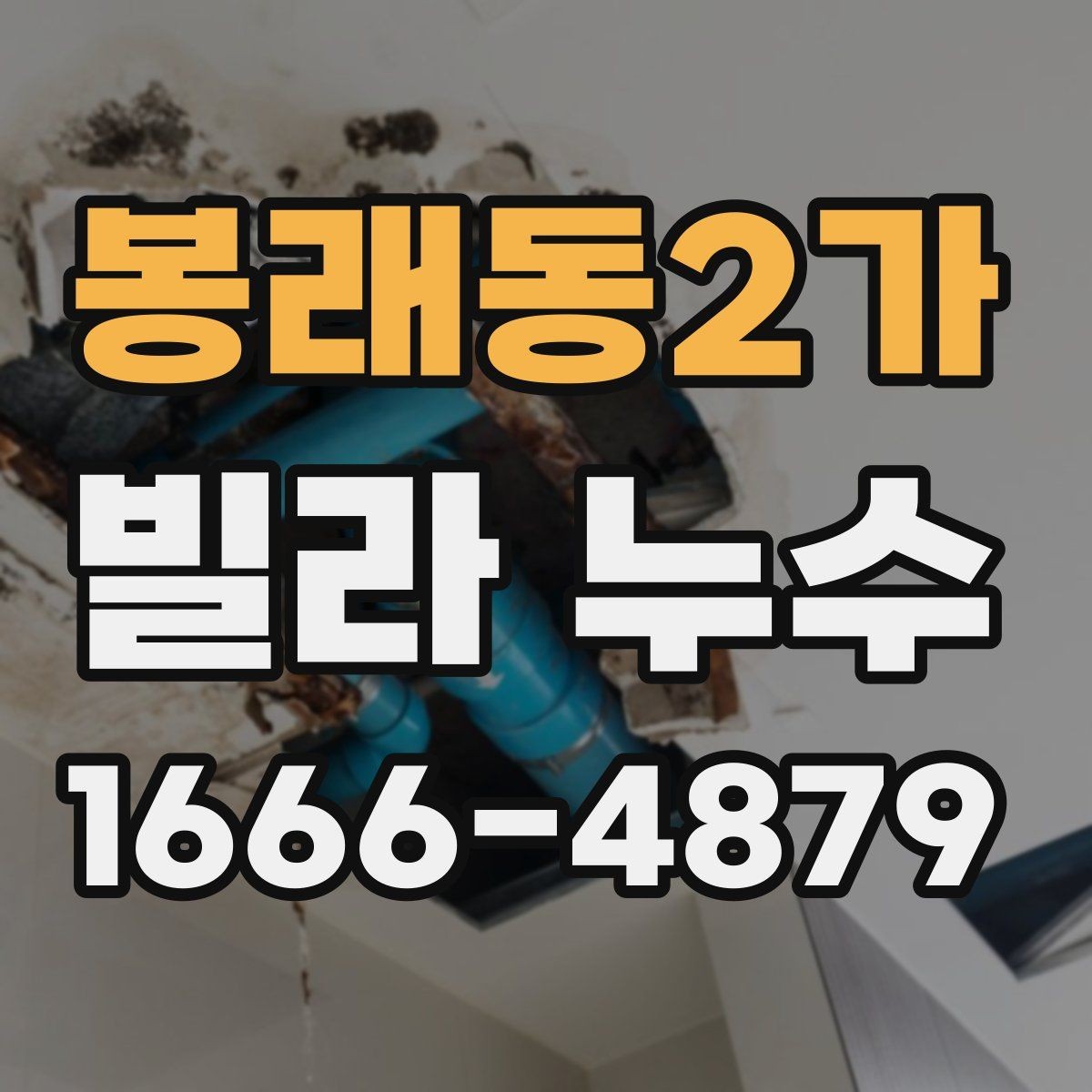 봉래동2가 빌라 누수 방수 공사 전 체크해야 할 사항