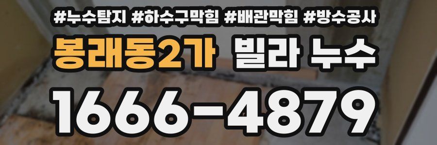 봉래동2가 빌라 누수