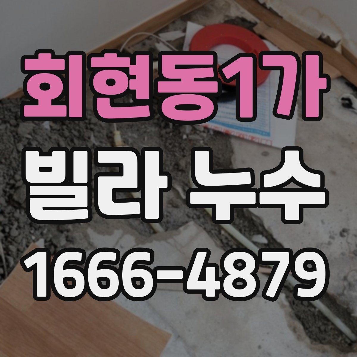 회현동1가 빌라 누수 의심 부위별 확인 포인트