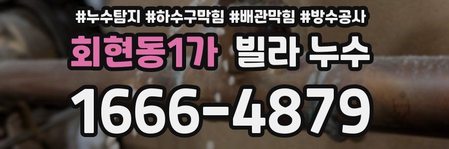 회현동1가 빌라 누수