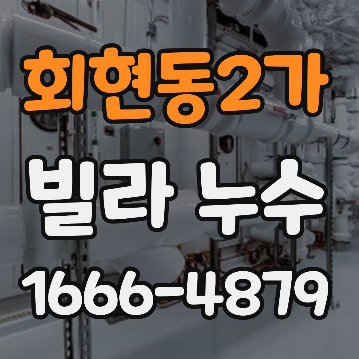 회현동2가 빌라 누수 수리 후 재발을 줄이는 방법
