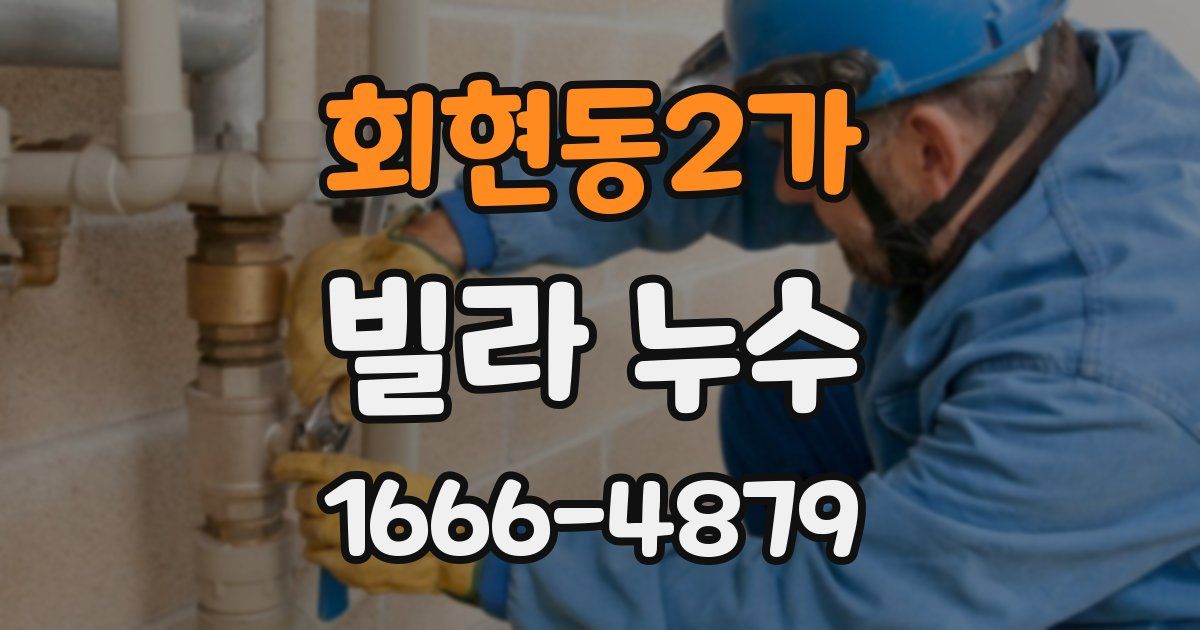 회현동2가 빌라 누수